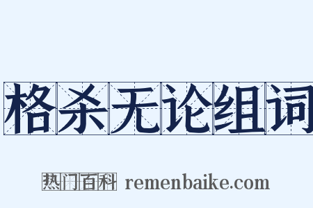格杀无论组词是什么意思的图片